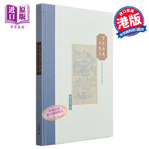 曾有西风半点香敦煌艺术名物丛考