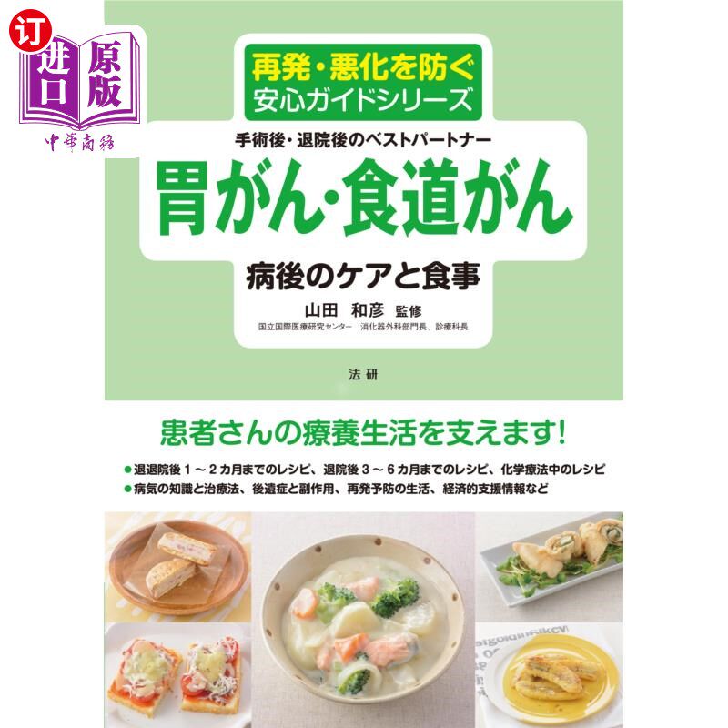 海外直订日语 胃がん・食道がん病後のケアと食事 手術後・退院後のベストパートナー 胃癌、食道癌后的护理和饮食手术后、