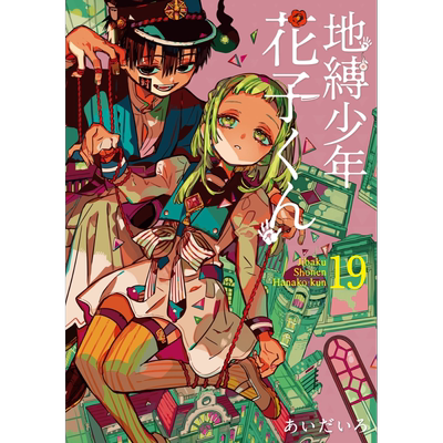 漫画 地缚少年花子君 19 aidairo SQUARE ENIX 地縛少年花子くん あいだいろ 八寻宁宁 源光 日文原版漫画书【中商原版】