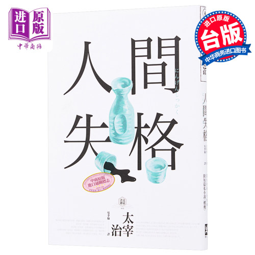 人间失格 四版 收录太宰治的三个女人彩页专栏及生前最后发表私小说樱桃 港台原版 野人【中商原版】