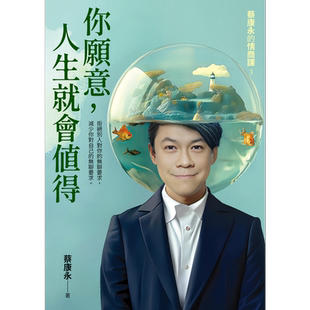 你愿意 人生就会值得 蔡康永的情商课3 港台原版 蔡康永 如何出版【中商原版】