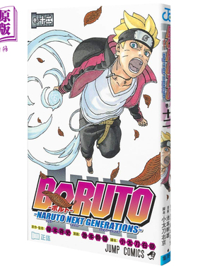 漫画 博人传 BORUTO -火影新世代- 12 岸本齐史 集英社 日文原版漫画书 ボルト【中商原版】