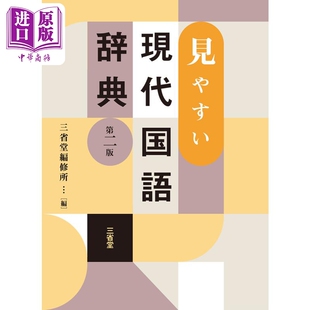 三省堂容易看懂的现代国语词典 第2版 日文原版日韩 見やすい現代国語辞典 第2版【中商原版】