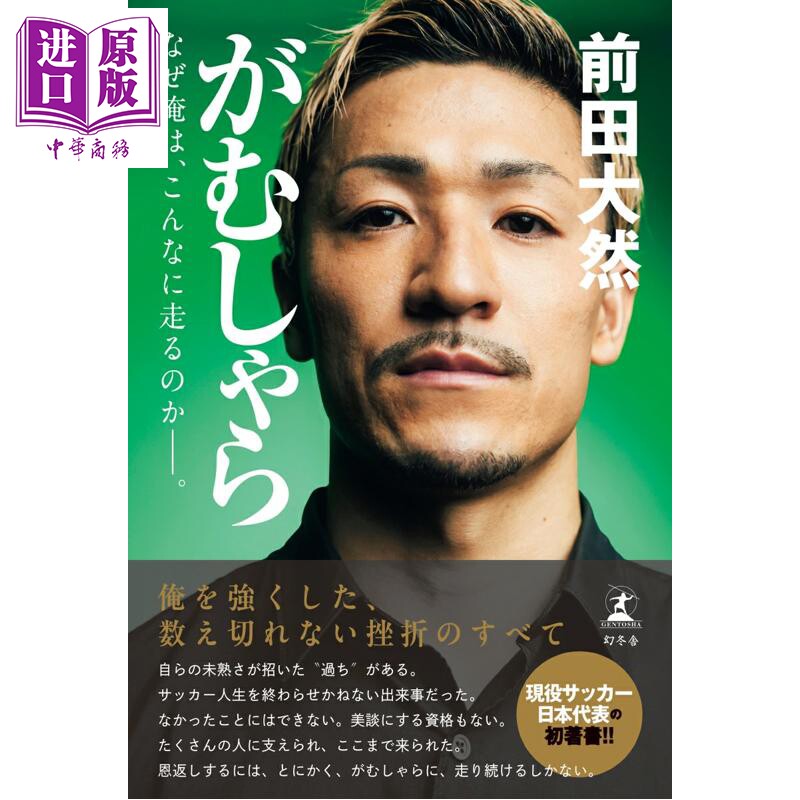 预售 义无反顾 日本足球队国脚前田大然自传 日文原版日韩 がむしゃら なぜ俺は、こんなに走るのかーー【中商原版】