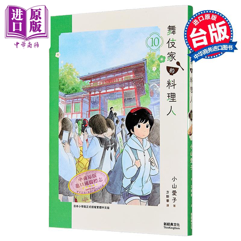 漫画 舞伎家的料理人 第10集 小山爱子 台版漫画书 新经典出版【中商原版】
