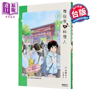 漫画书 料理人 中商原版 出版 新经典 台版 小山爱子 第10集 舞伎家 漫画