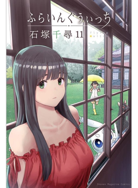 漫画 飞翔的魔女 11 石塚千寻 讲谈社 日文原版漫画书 ふらいんぐうぃっち 【中商原版】