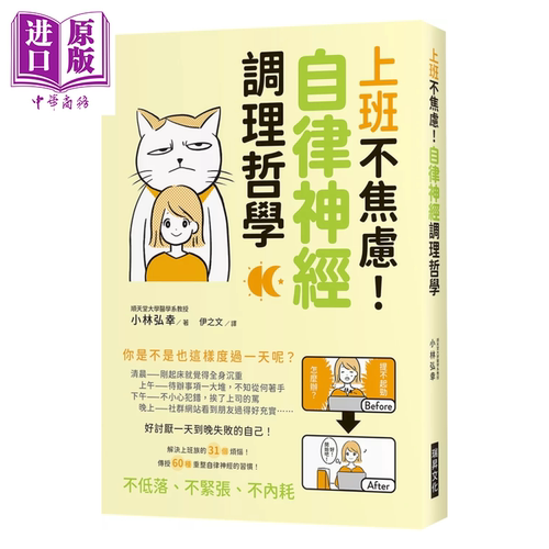 上班不焦虑 自律神经调理哲学 好讨厌一天到晚失败的自己 解决上班族的31个烦恼 小林弘幸 瑞升文化 港台原版【中商原版】