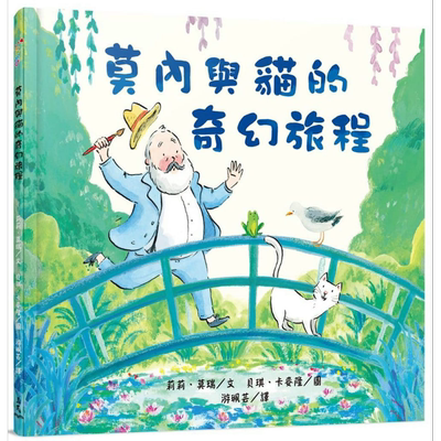 莫内与猫的奇幻旅程 随书附素养培养书衣 专业画作赏析&艺术探索学习单 Monet’s Cat 港台原版 三民 知识绘本【中商原版】