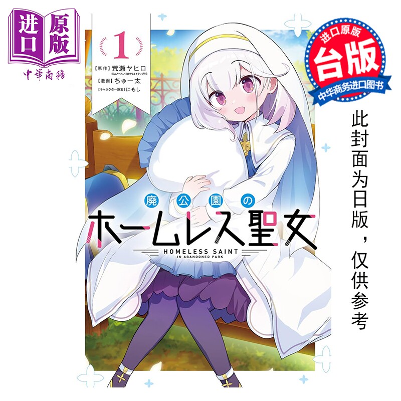 预售 漫画 废弃公园的流浪圣女 第1集 荒瀬ヤヒロ 台版漫画书 台湾角川出版【中商原版】 - 实物图