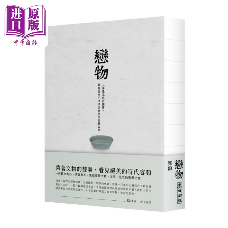 预售 恋物——36件台北故宫国宝，看见历史的沧桑与时代的美丽容颜 港台艺术原版 郑颖 麦田出版【中商原版】