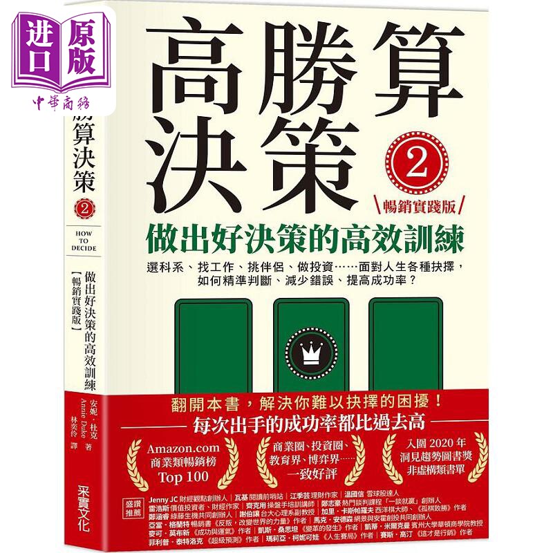 预售 高胜算决策2 做出好决策的高效训练 畅销实践版 港台原版 安妮 杜克 采实文化【中商原版】图片
