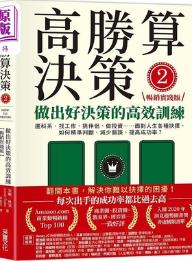 高胜算决策2 做出好决策的高效训练 畅销实践版 港台原版 安妮 杜克 采实文化【中商原版】