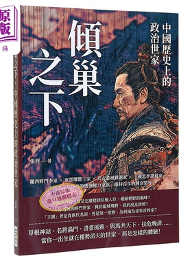 预售 倾巢之下 中国历史上的政治世家 陇西将门李家 东晋琅琊王家 乌衣巷风雅谢家 三国忠孝诸葛家 港台原版 张程 崧烨文化【中商?