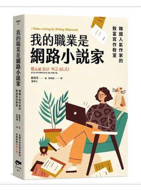 我的职业是网路小说家 韩国人气作家的致富写作教室 港台原版 郑穆尼 凌宇【中商原版】