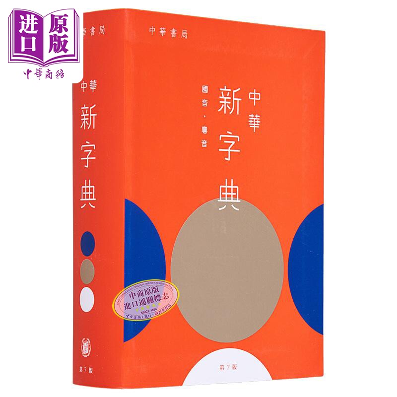 中华新字典（第7版） 港台原版 辞书工具书 字典词典 学习工具书参考书 中华教育 中华书局(香港)有限公司出版【中商原版】