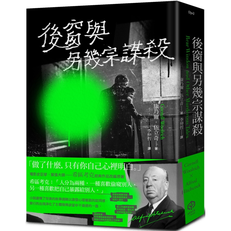 后窗与另几宗谋杀 紧张大师希区考克的谋杀文本 精装版 港台原版 康乃尔伍立奇 二十张出版【中商原版】