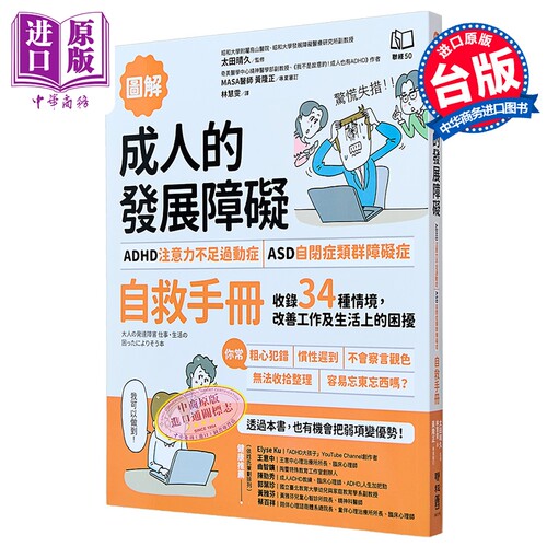 图解 成人的发展障碍 ADHD注意力不足过动症 ASD自闭症类群障碍症 自救手册 收录34 港台原版 太田晴久 联经【中商原版】