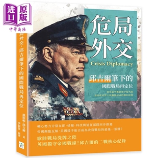 港台原版 国际战局再定位 温斯顿丘吉尔 复刻文化 危局外交 中商原版 丘吉尔笔下