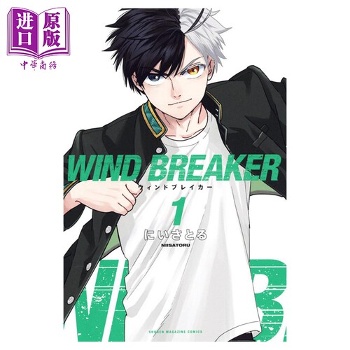 漫画 防风少年 1 にいさとる 讲谈社 日文原版漫画书 WIND BREAKER【中商原版】