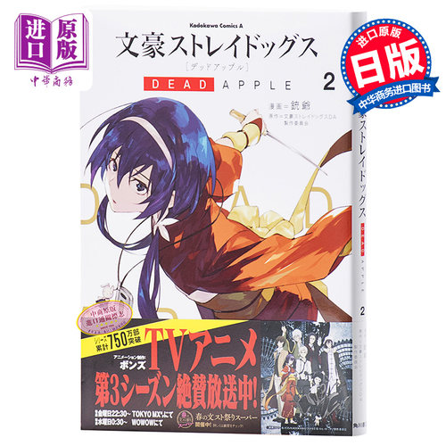 【中商原版】文豪野犬 DEAD APPLE 漫画 2 日文原版 文豪ストレイドッグス DEAD APPLE 2 朝霧カフカ