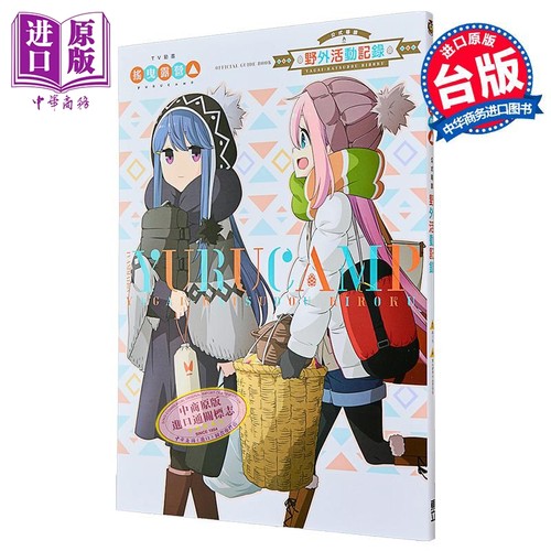 漫画 TV动画摇曳露营公式导读 野外活动记录 あfろ 台版漫画书 东立出版【中商原版】