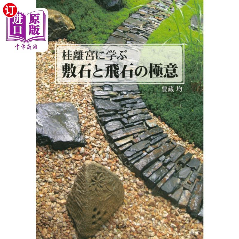 海外直订日语 桂離宮に学ぶ敷石と飛石の極意 桂離宮に学ぶ敷石と飛石の極意