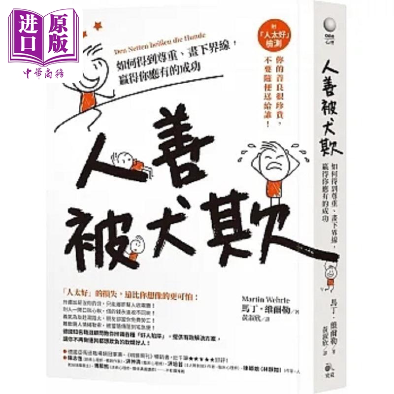 现货人善被犬欺如何得到尊重画下界线赢得你应有的成功附人太好检测港台原版马丁维尔勒究竟【中商原版】