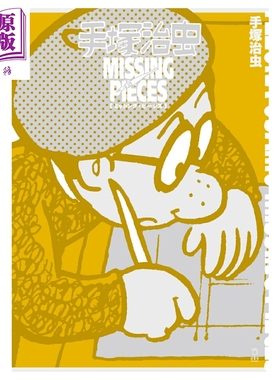预售 漫画 手冢治虫 Missing Pieces 日文原版漫画书 手塚治虫 ミッシング・ピーシズ【中商原版】