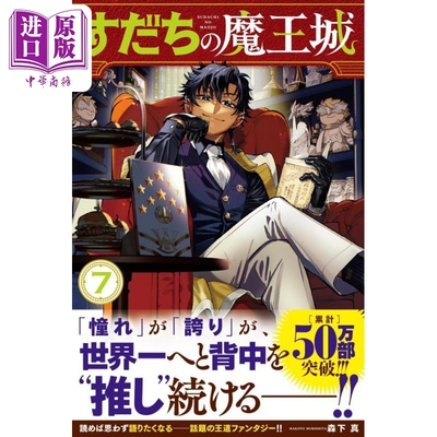 现货 漫画 离巢的魔王城 7 森下真 讲谈社 日文原版漫画书 すだちの魔王城【中商原版】