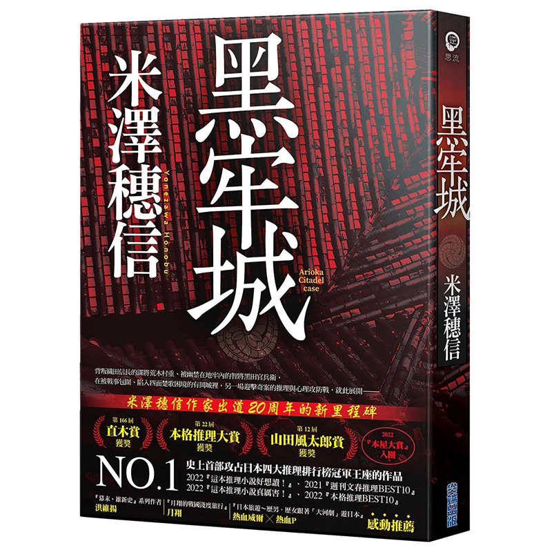 轻小说 黑牢城 米泽穗信新作 台版小说书 尖端出版社  2022年本屋大赏入围作品 第166回直木奖获奖 山田风太郎奖 【中商原版?