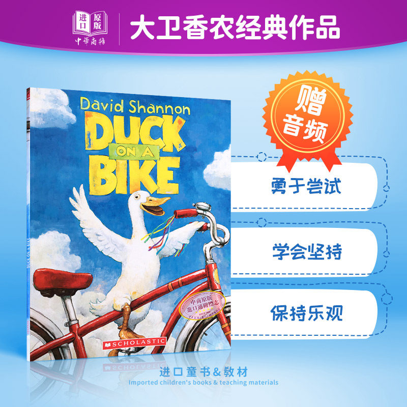 大卫香农：鸭子骑车记 Duck on a Bike 名家绘本 David Shannon 幼儿启蒙绘本 凯迪克大奖得主 英文原版 6岁以上【中商原版】高性价比高么？