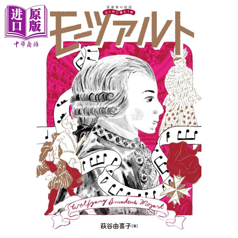 莫扎特传雅马哈×伟大的音乐家