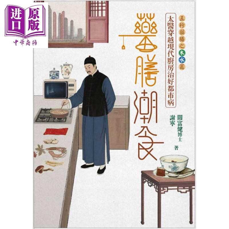 药膳潮食 太医穿越现代厨房治好都市病 下册 木水篇 签名版 港台原版 关富健博士 谢宁 信报出版【中商原版】