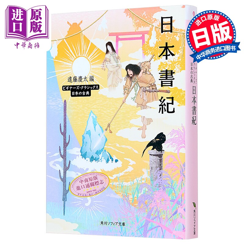 日本书记角川古典系列日文
