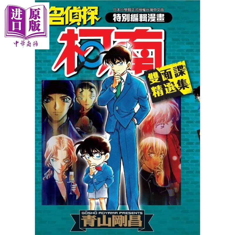 漫画 名侦探柯南 双面谍精选集 全 青山刚昌 台版漫画书 青文【中商原版】