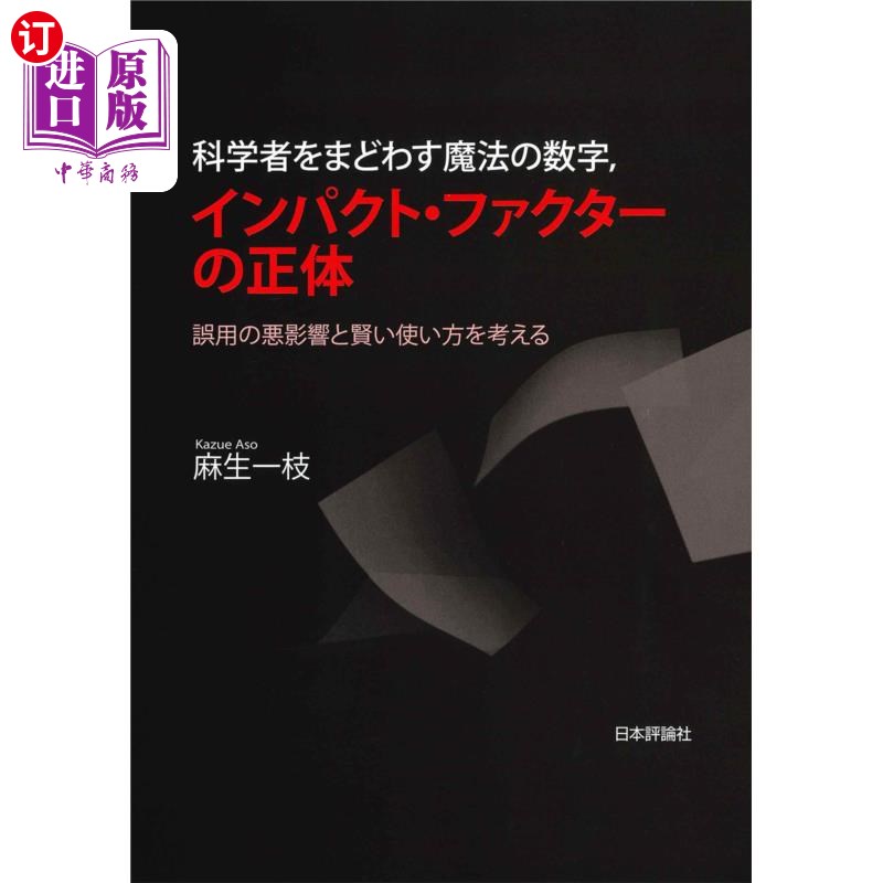海外直订日语 科学者をまどわす魔法の数字，インパクト・ファクターの正体　誤用の悪影響と賢い使い方を考える 科学者をま