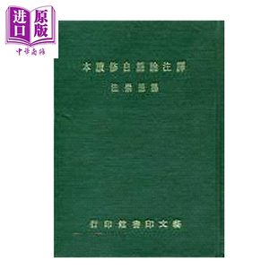 预售 译注论语自修读本二十卷附词典一卷 精  杨德崇 艺文印书馆 港台原版【中商原版】