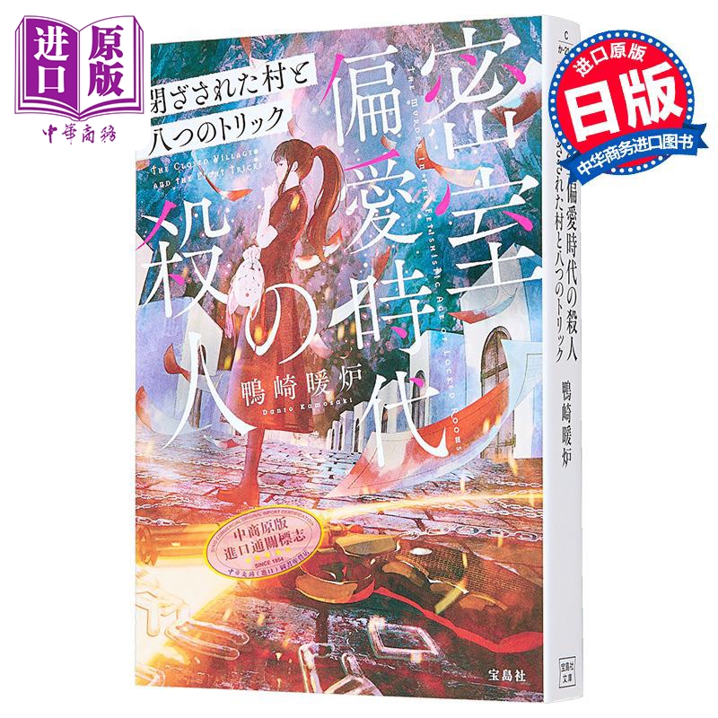 密室偏爱时代的谋杀日文原版