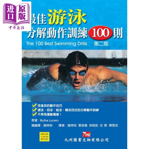 最佳游泳分解动作训练100则 第2版 港台原版 Blythe Lucero 九州图书【中商原版】