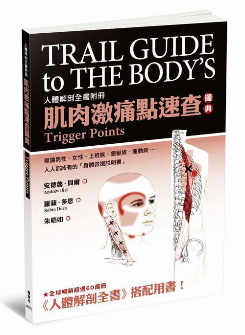 【中商原版】肌肉激痛点速查图典：人体解剖全书附册 港台原版  枫叶社  养生保健