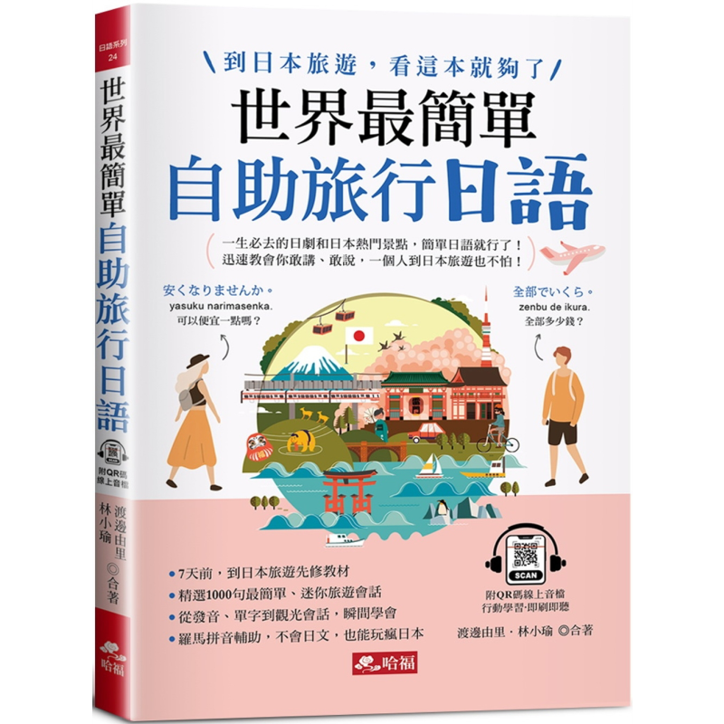 世界 简单 自助旅行日语到日本旅游 看这本就够了 附QR Code线上音档 港台原版 日语学习 日本语自学【中商原版】