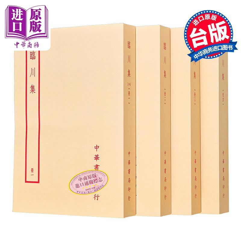 临川集全四册港台原版王安石