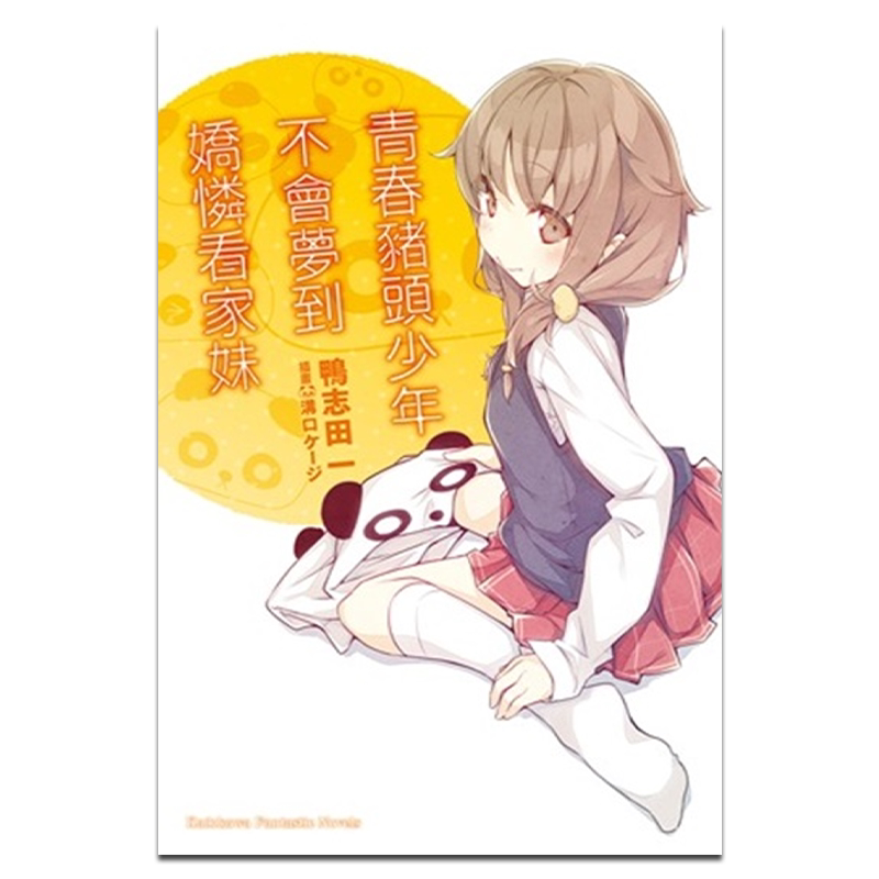 轻小说 青春猪头少年系列 5 青春猪头少年不会梦到娇怜看家妹 鸭志田一 台版轻小说 角川出版【中商原版】