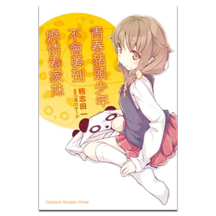 轻小说 青春猪头少年系列 5 青春猪头少年不会梦到娇怜看家妹 鸭志田一 台版轻小说 角川出版【中商原版】