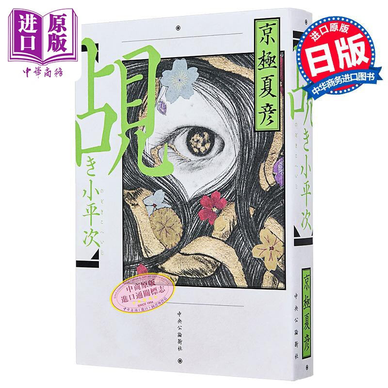 偷窥者小平次京极夏彦经典