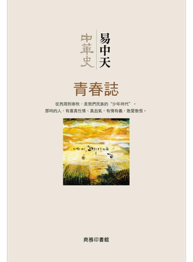 预售 中华史 第四卷 青春志 港台原版 易中天 商务印书馆(中国香港) 中国历史 中国通史及文化【中商原版】