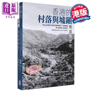 香港的村落与墟镇 聚落与历史 港台原版 夏思义 香港中华书局【中商原版】