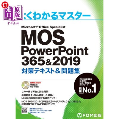 海外直订日语 ＭＯＳ　ＰｏｗｅｒＰｏｉｎｔ　３６５＆２０１９対策テキスト＆問題集　Ｍｉｃｒｏｓｏｆｔ　Ｏｆｆｉｃｅ　