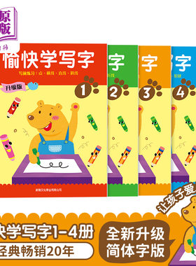 愉快学写字全新升级版1~4简体字版四册 幼儿书写能力训练 语文基础培养 3~6岁 香港新雅港台原版 学写字简体字版中商原版 幼?